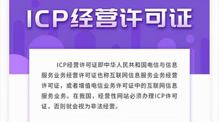 ICP許可證詳解 定義、類型與網站辦理必要性分析